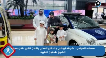 سعادة المرضى.. شرطة أبوظبي والدفاع المدني ينقلان الفرح داخل مدينة الشيخ طحنون الطبية
